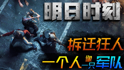 【明日时刻】第六期：拆迁狂人告诉你什么叫肝到底！