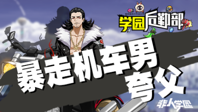 【学院后勤部】第二十九期之夸父装搭配及玩法技巧