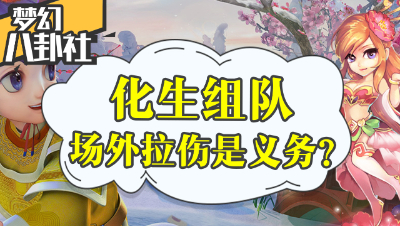 《梦幻八卦社》16：争议！化生应不应该给队友场外拉伤？