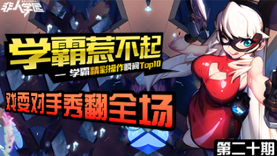 【学霸惹不起】精彩操作集锦第二十期 ：戏耍对手，秀翻全场！