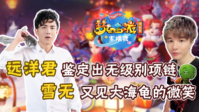 《梦幻西游主播秀》：雪无又见大海龟的微笑！远洋君出130无级别项链！