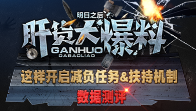 【肝货大爆料】这样开启减负任务&扶持机制数据测评  第三十期