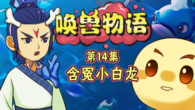 《唤兽物语》第14集：小白龙登场！“冒泡”组合为其伸冤
