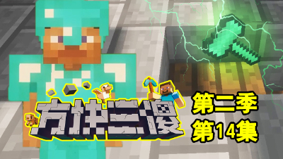 【方块三傻2】喜提雷霆战锤★MC搞笑短片★EP14