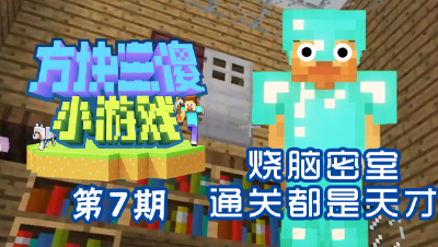 【方块三傻小游戏7】挑战最强大脑！能通关的都是天才呐？