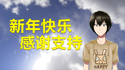 新年快乐！感谢大家的支持！我们明年再见！