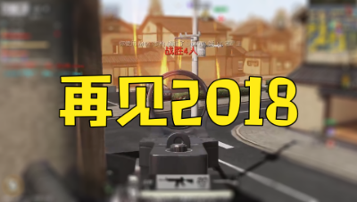 「荒野行动」东京决战五排实况：2018年最后一次吃鸠
