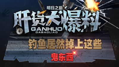 【肝货大爆料】钓鱼居然掉上这些鬼道具！ 第三十二期