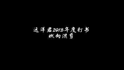 当打书配上98K——远洋君年度打书燃向混剪！