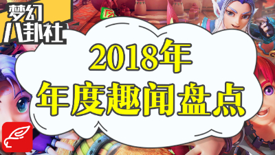 《梦幻八卦社》17：2018年度趣闻大盘点！