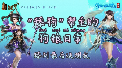 倩女幽魂手游《兰若寺缺男》26——我们帮主是妻奴