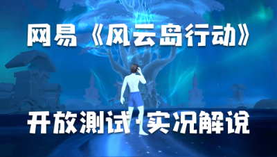 《风云岛行动》1月3日开放测试实况解说