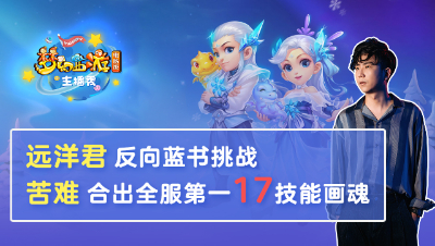《梦幻西游主播秀》：苦难合出全服第一17技能画魂，远洋君反向蓝书挑战！