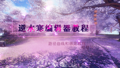 【倾橙汁】逆水寒大宋映画编辑器路径和绑定教程