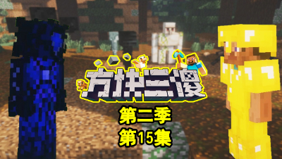 【方块三傻2】神秘术士登场★MC搞笑短片★EP15