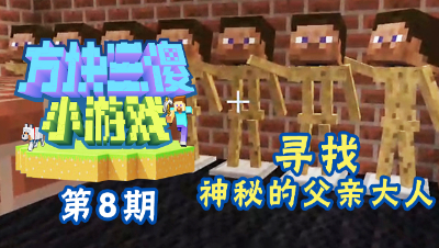 【方块三傻小游戏8】你爸爸神秘失踪？背后的真相却是？