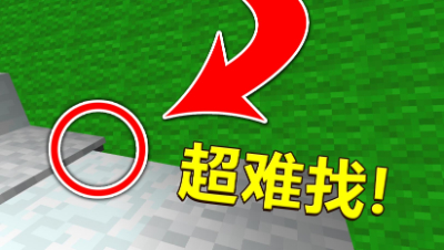 我的世界：超难找的按钮！一般人找不到！