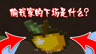 我的世界起床战争：敢偷我家？我将会以眼还眼以牙还牙！