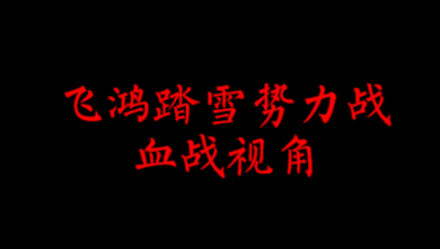 飞鸿踏雪01.05势力战 血战视角