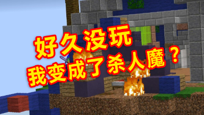 我的世界：好久没玩起床战争，竟然变成了狂魔！
