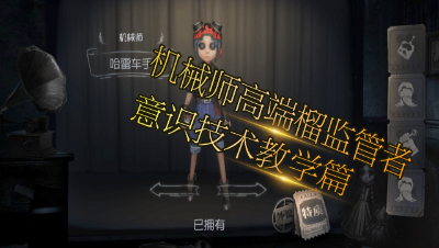 第五人格三百：机械师高端榴监管者的意识技术教学篇