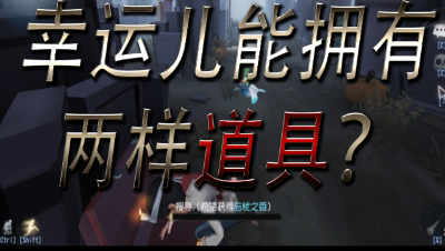 第五人格三百：幸运儿拥有两样道具,网友说这玩法也太丰富了!