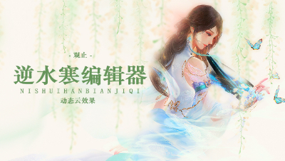 【逆水寒编辑器教程】动态云效果