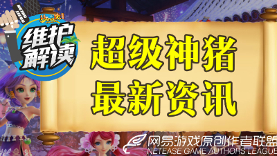 梦幻电脑版《维护解读》01：带你看超级神猪最新资讯！