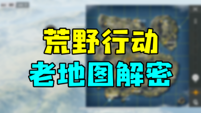 「荒野行动」为什么这多玩家喜欢老地图？果然这才是原因！
