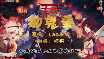 《御鬼录》阴阳师燃系列 送给为崽而战的你们