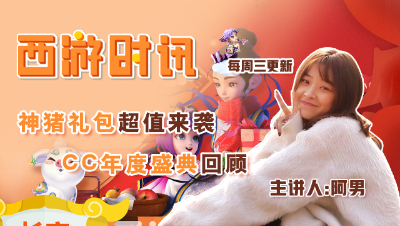 金猪纳福礼包超值来袭，CC年度风云盛典回顾！