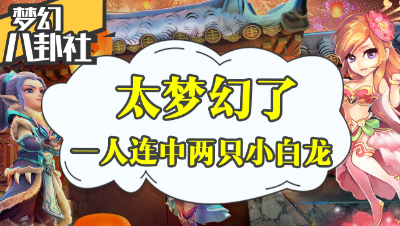 《梦幻八卦社》18：太梦幻了！一人连得两只超级小白龙！