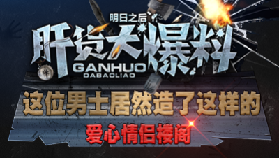 【肝货大爆料】这位男士居然造了这样的爱心情侣楼阁！第三十三期