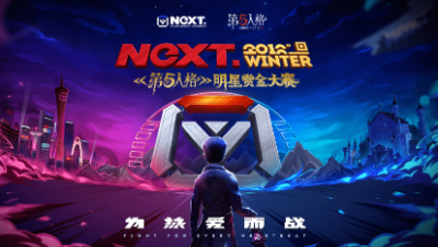 【NeXT冬季赛】第五人格一众明星齐打CALL，你想看的都在？
