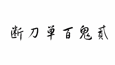 129平民断刀单刷精英百鬼第二关