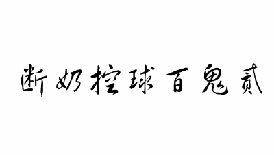 断奶控球百鬼贰