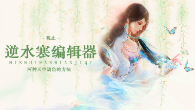 【逆水寒编辑器教程】天空调色的两种方法