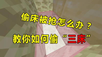 我的世界起床战争：偷家三床被抢怎么办？教你一招偷三床！