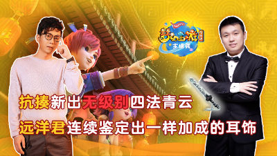 《梦幻西游主播秀》：远洋君连续鉴定一样加成耳饰，抗揍新出无级别四法青云！