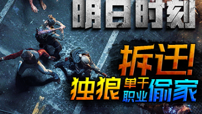 【明日时刻】第八期：职业拆迁队仅有一人，单挑全团！