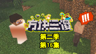 【方块三傻2】隐身术！大显神通！★MC搞笑短片★EP16