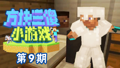 【方块三傻小游戏9】当你和一群发疯的机器人困在一起，怎么办？