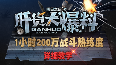 【肝货大爆料】1小时200万战斗熟练!详细攻略  第三十五期