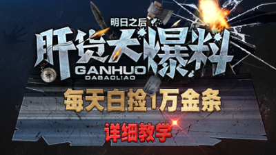 【肝货大爆料】必看!每天白捡1万金条的方法! 详情攻略  第三十六期