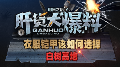 【肝货大爆料】衣服铠甲该如何选择  第三十七期