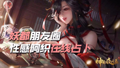 【神都夜行路】听说最近妖灵们都在玩这个…阿织在线占卜
