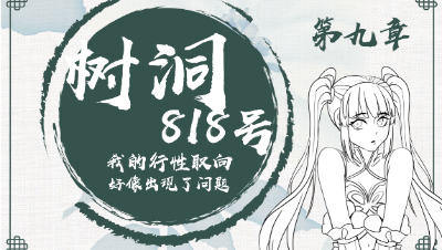 倩女树洞818——我的性取向好像出现了问题（第九期）