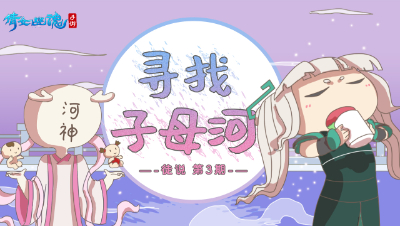 倩女幽魂手游《徒说》03——寻找子母河