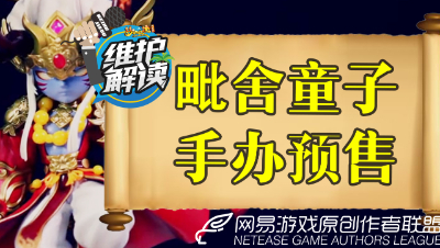 梦幻电脑版《维护解读》02：毗舍童子手办开始预售！梦幻高清版正式可以试用啦！