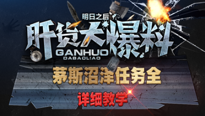 【肝货大爆料】茅斯沼泽任务玩法详细攻略！ 第三十八期